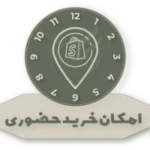 خرید حضوری