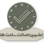 تضمین اصالت