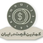 کمترین قیمت در ایران