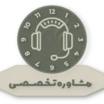 مشاوره تخصصی