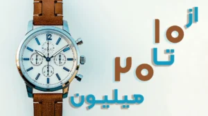 از-10-تا-20-میلیون